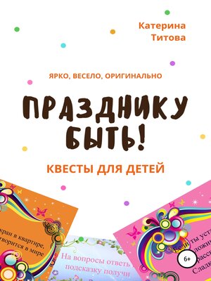 cover image of Празднику быть! Квесты для детей